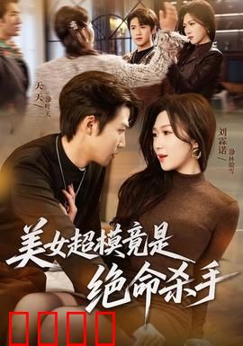 美女超模竟是绝命杀手：T台下的暗影